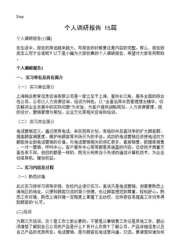 个人调研报告15篇