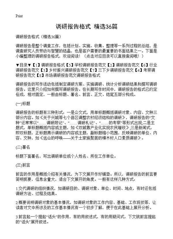 调研报告格式36篇