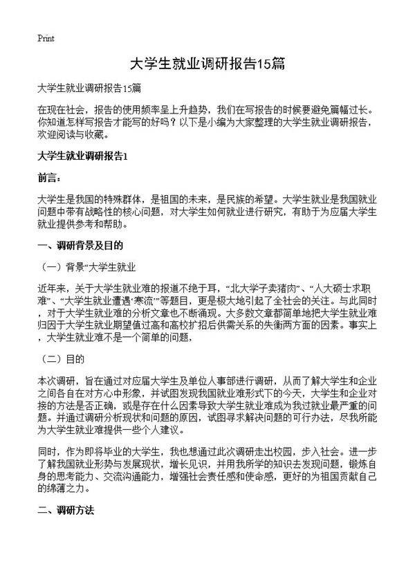 大学生就业调研报告15篇