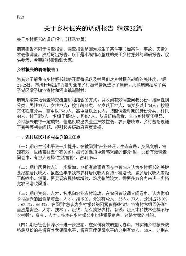 关于乡村振兴的调研报告32篇