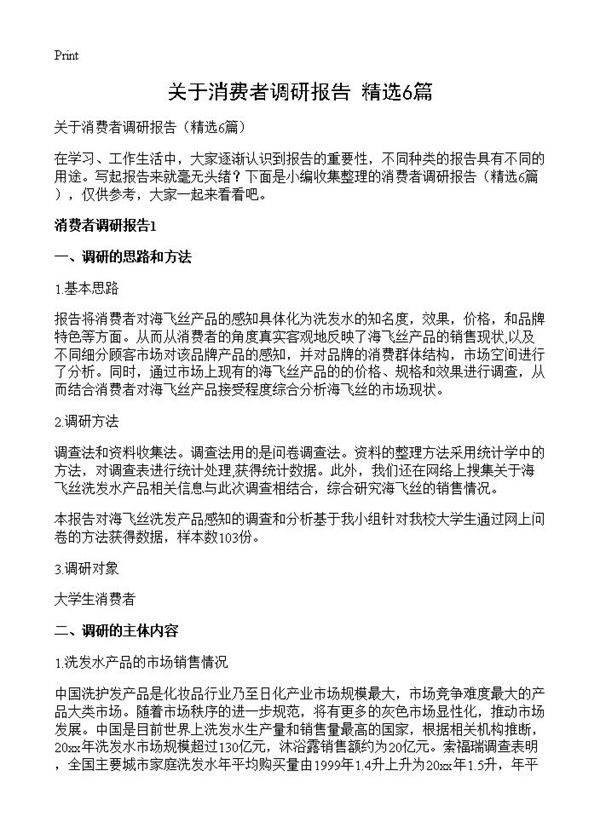 关于消费者调研报告6篇