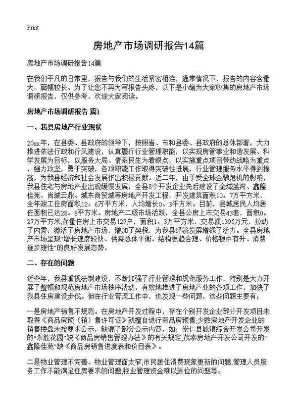 房地产市场调研报告14篇