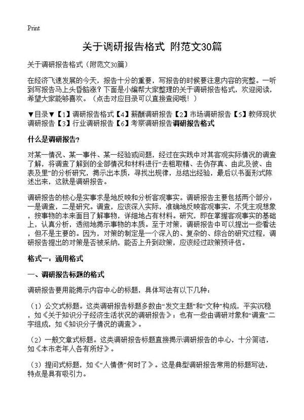 关于调研报告格式30篇