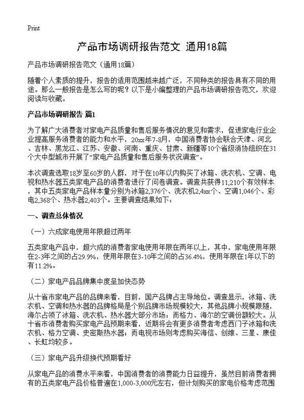 产品市场调研报告范文18篇