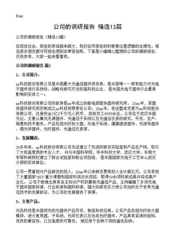 公司的调研报告13篇