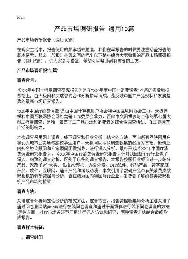 产品市场调研报告10篇