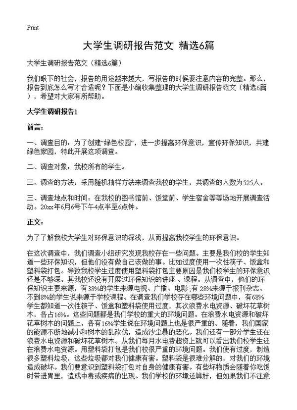 大学生调研报告范文6篇