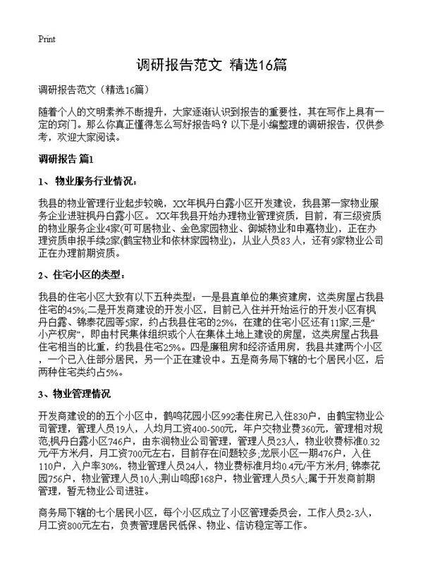 调研报告范文16篇