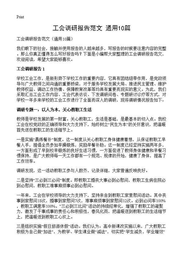 工会调研报告范文10篇