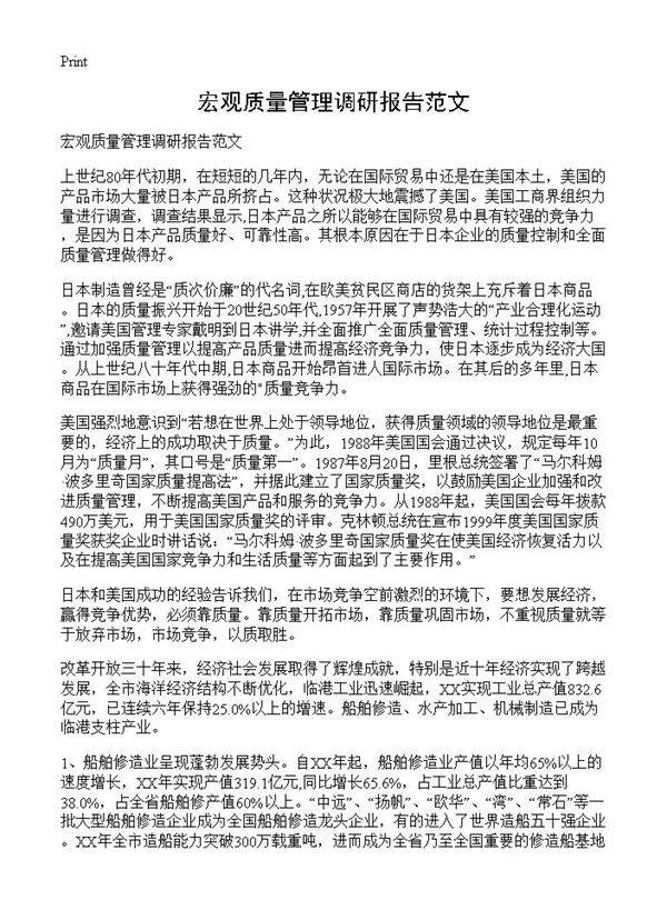 宏观质量管理调研报告范文