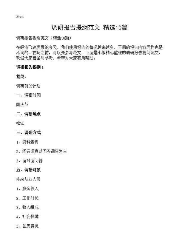 调研报告提纲范文10篇