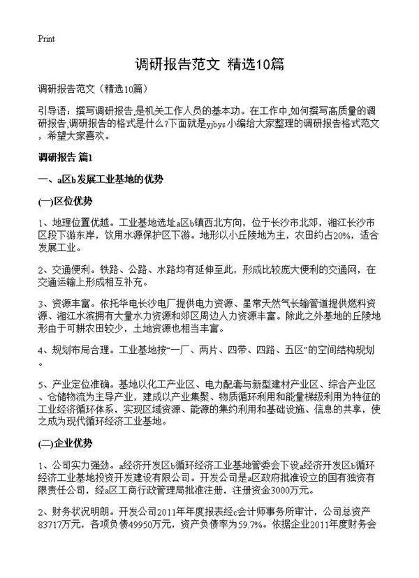 调研报告范文10篇