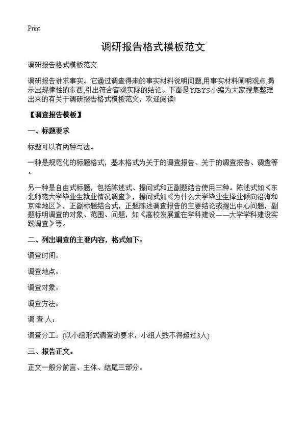 调研报告格式模板范文