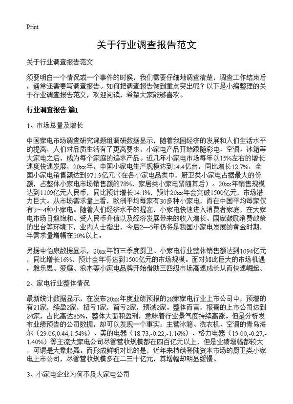关于行业调查报告范文