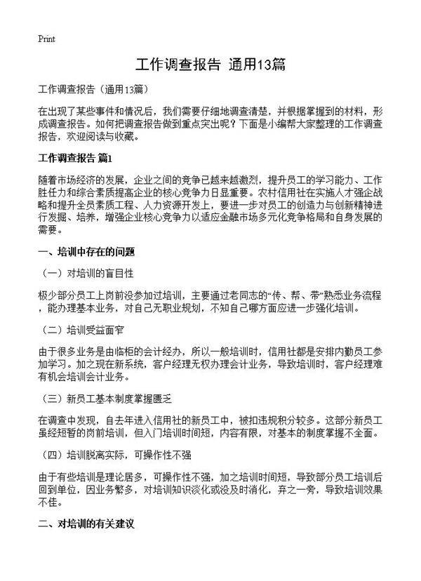 工作调查报告13篇