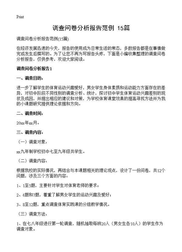 调查问卷分析报告范例15篇