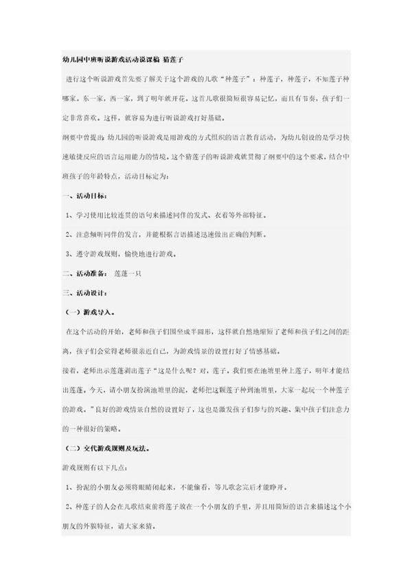 幼儿园中班听说游戏活动说课稿 猜莲子