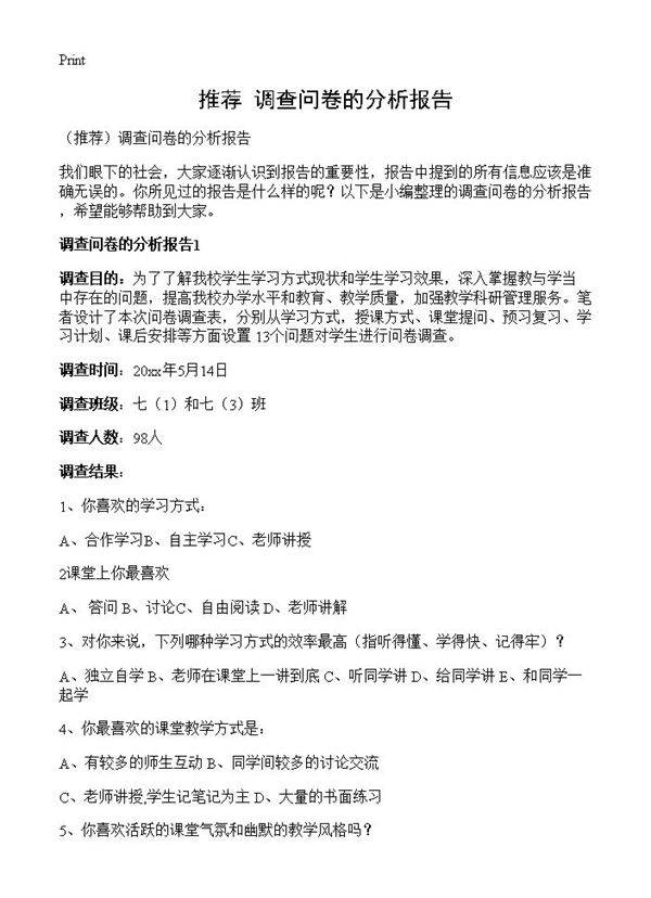 调查问卷的分析报告