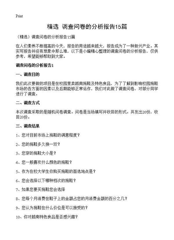 调查问卷的分析报告15篇