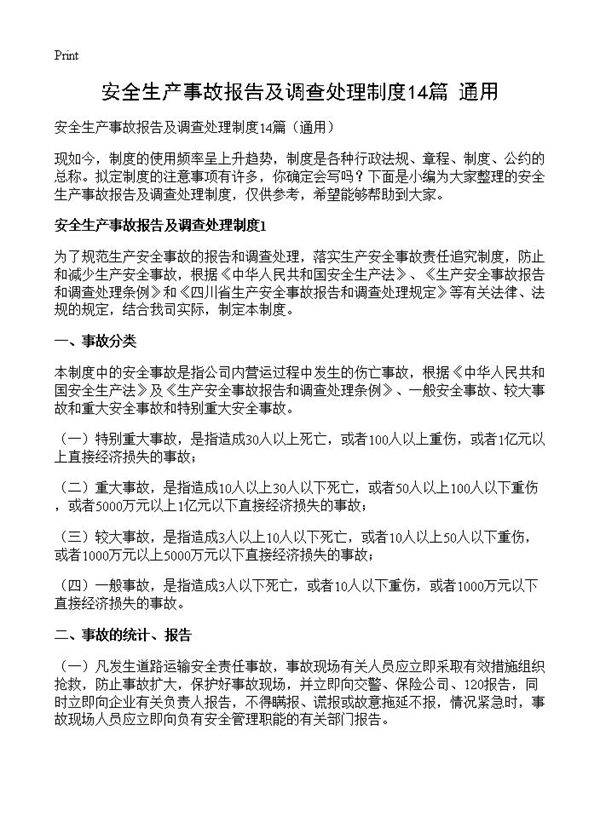 安全生产事故报告及调查处理制度14篇