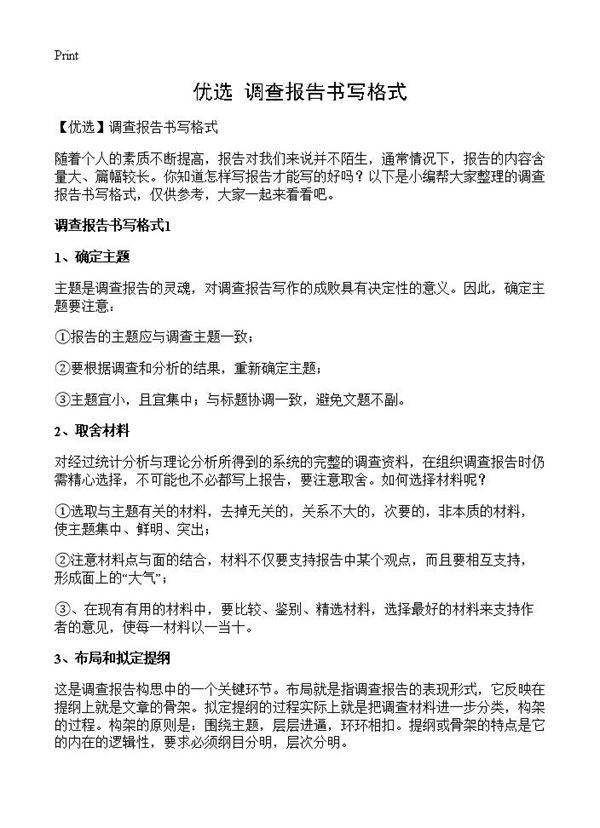 调查报告书写格式