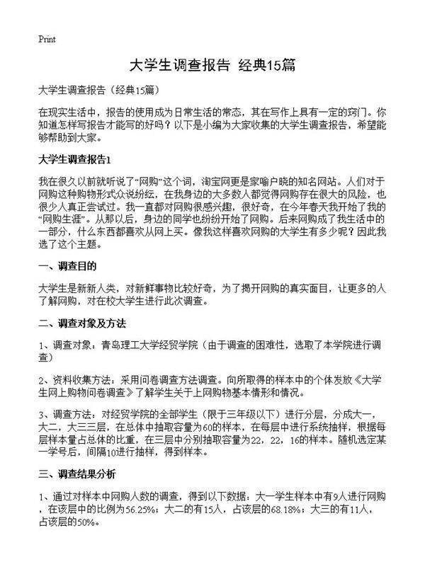大学生调查报告15篇