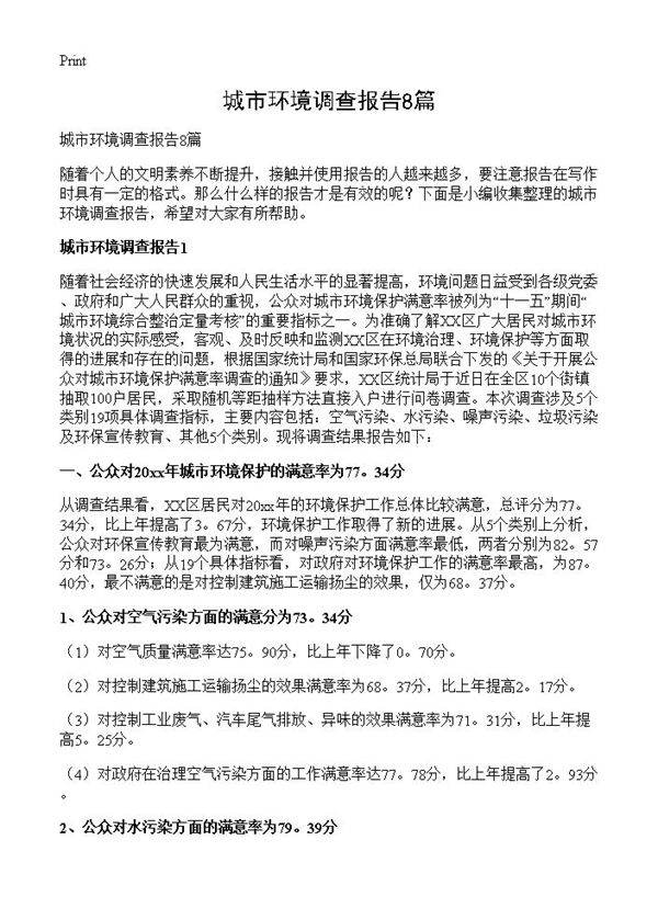城市环境调查报告8篇