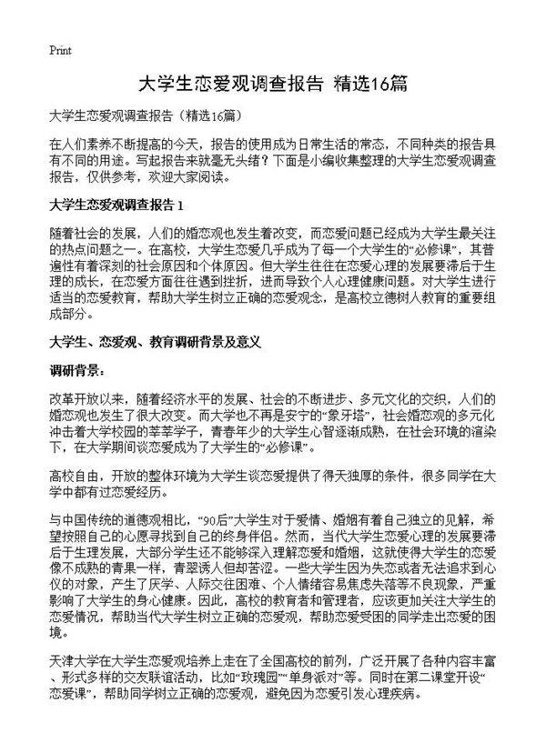 大学生恋爱观调查报告16篇