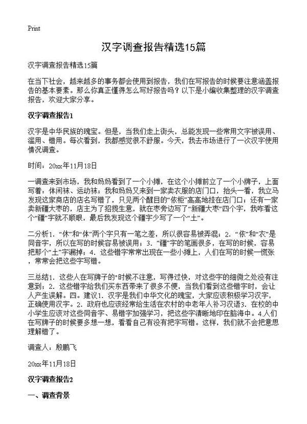 汉字调查报告精选15篇