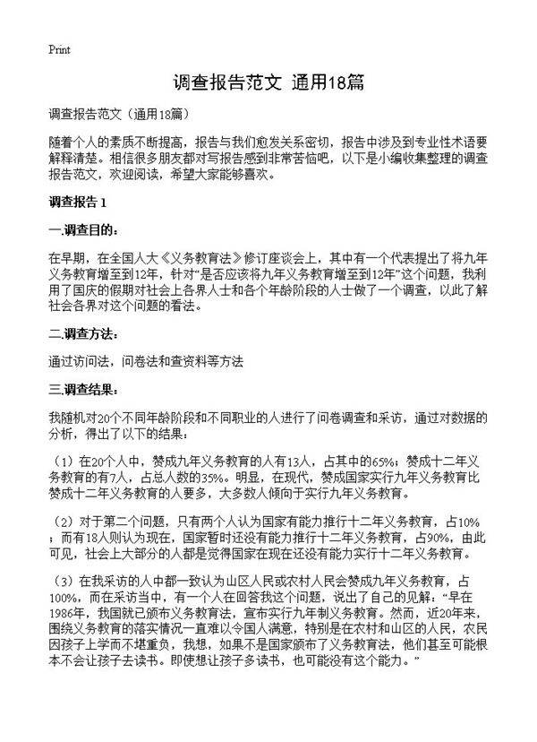 调查报告范文18篇