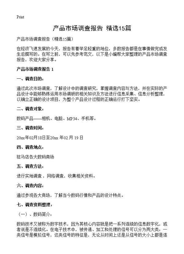 产品市场调查报告15篇