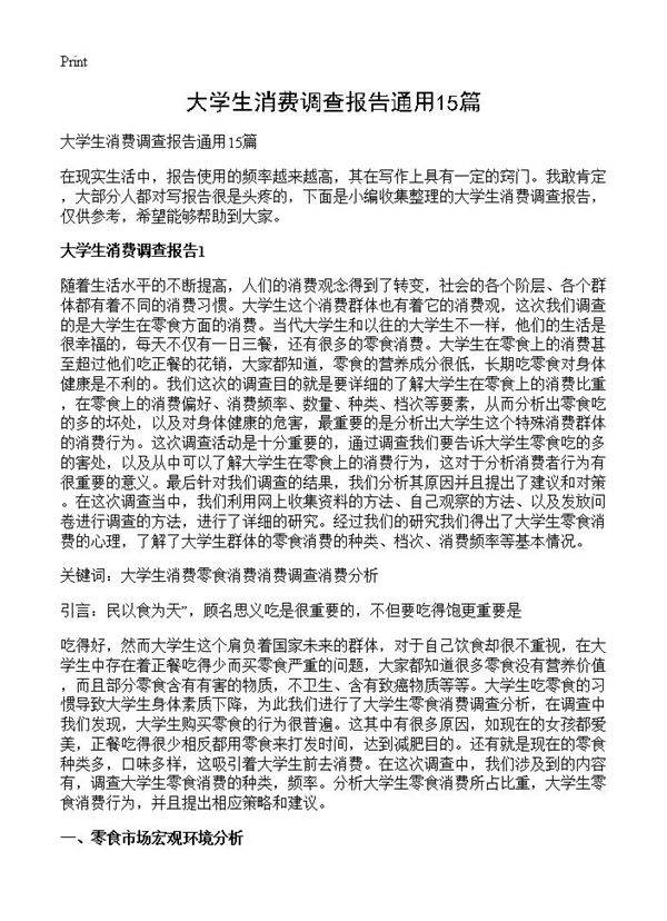大学生消费调查报告通用15篇