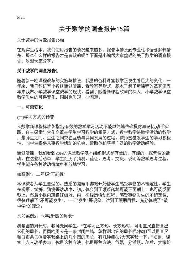 关于数学的调查报告15篇