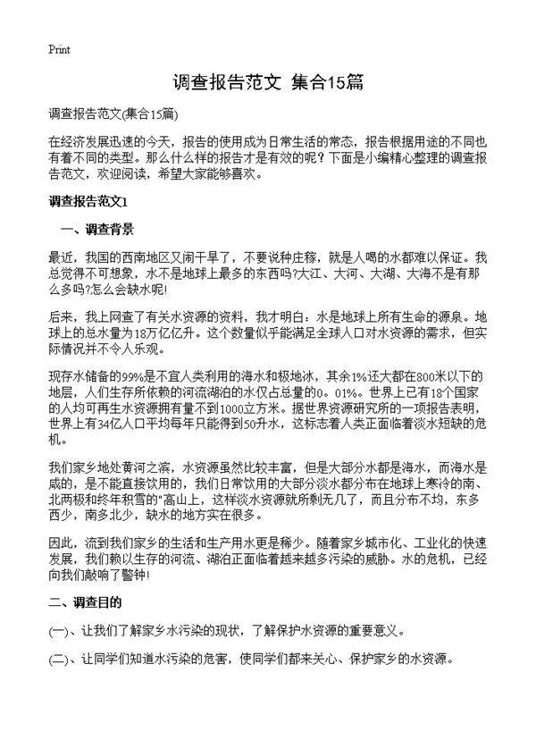 调查报告范文15篇