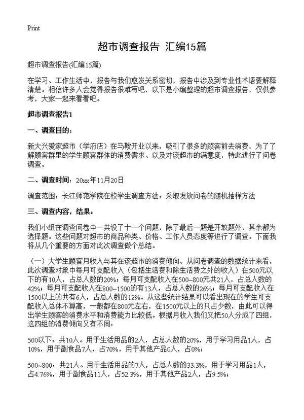 超市调查报告15篇