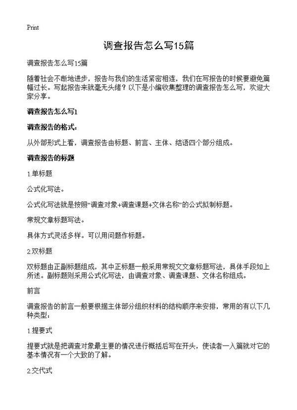 调查报告怎么写15篇