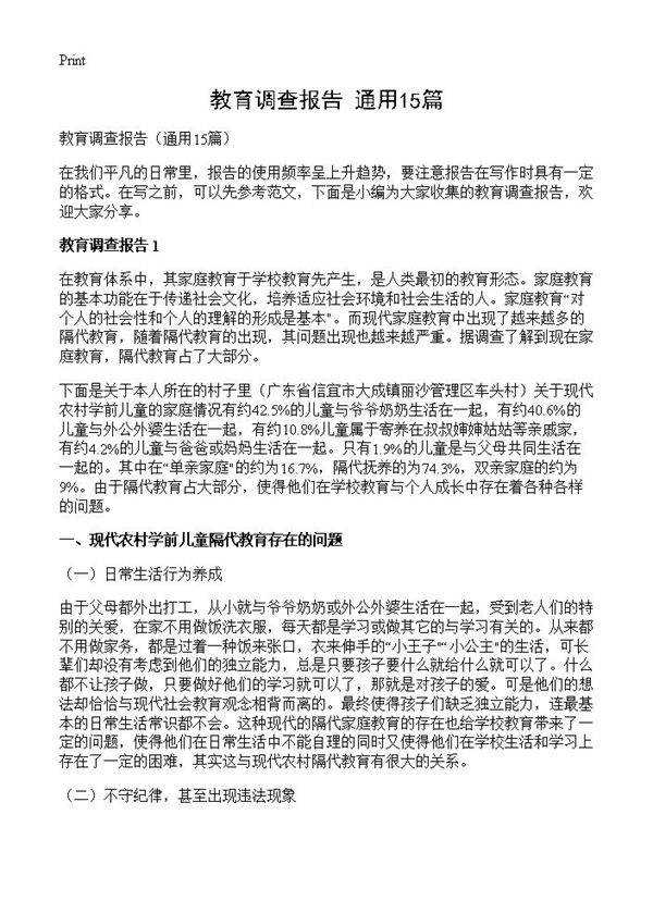 教育调查报告15篇