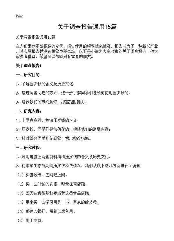 关于调查报告通用15篇