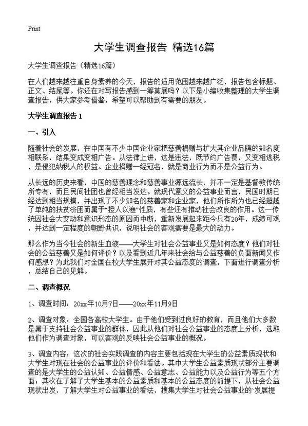 大学生调查报告16篇