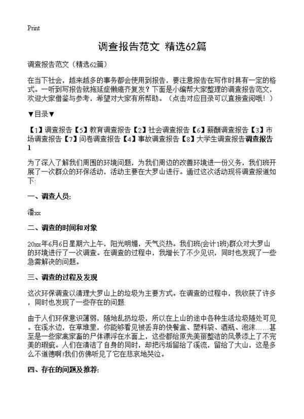 调查报告范文62篇