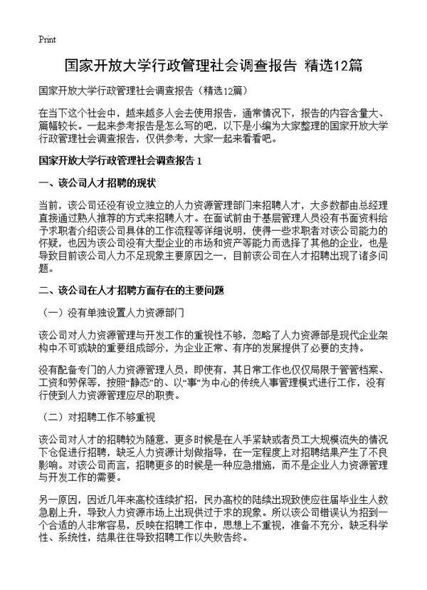 国家开放大学行政管理社会调查报告12篇