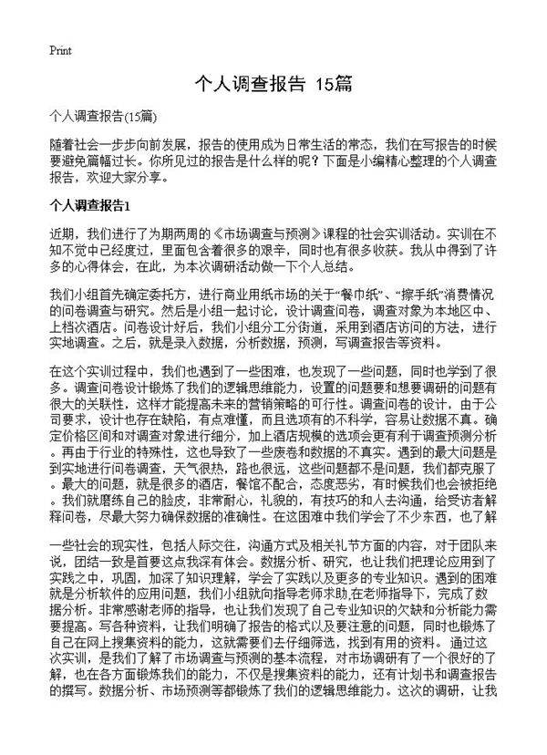 个人调查报告15篇