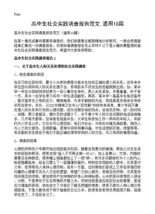 高中生社会实践调查报告范文10篇