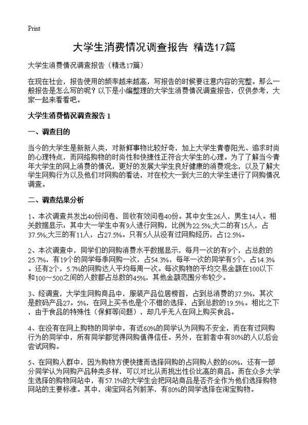 大学生消费情况调查报告17篇