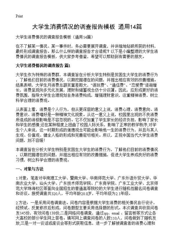 大学生消费情况的调查报告模板14篇