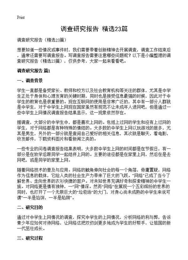 调查研究报告23篇