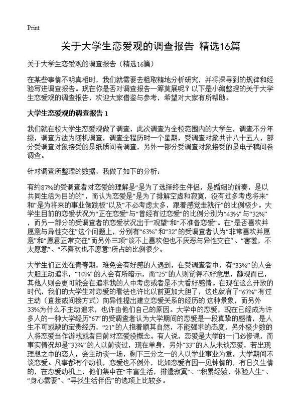 关于大学生恋爱观的调查报告16篇