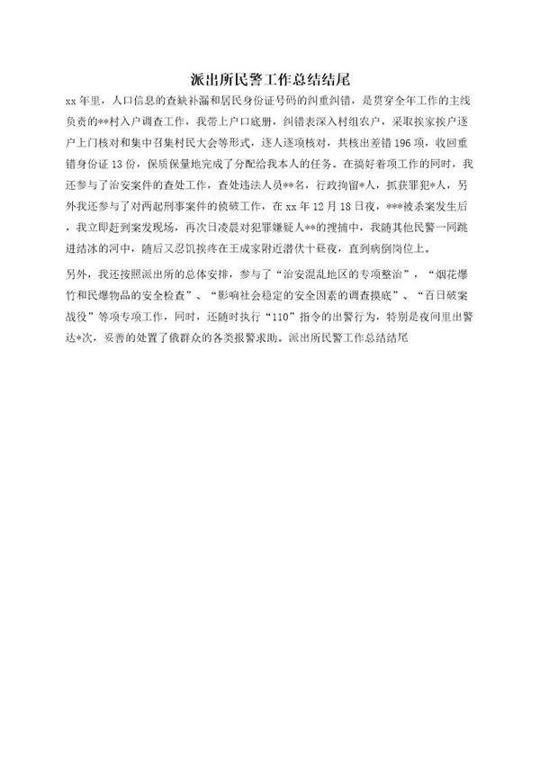 派出所民警工作总结结尾