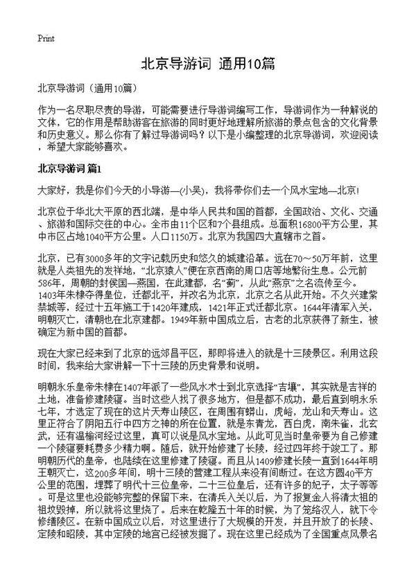 北京导游词10篇
