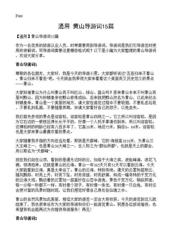 黄山导游词15篇